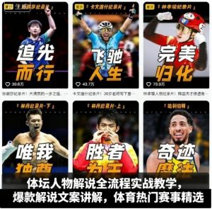 体坛人物解说全流程实战教学，爆款解说文案讲解，体育热门赛事精选-柯南聊项目
