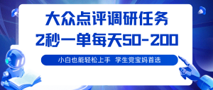 大众点评调研任务，2秒一单 每天50-200,学生党宝妈首选-柯南聊项目