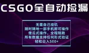 基于游戏交易平台的全自动捡漏项目，不用挂G不用玩游戏，一个手机即可操作，新手小白轻松月入1W+【揭秘】-柯南聊项目