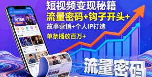 短视频变现秘籍，流量密码+钩子开头+故事营销+个人IP打造，单条播放百万+-柯南聊项目