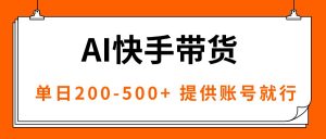 AI黑科技快手带货，提供账号就行，独家AB技术，单日200-500+-柯南聊项目