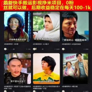 最新快手搬运影视挣米项目，0粉丝就可以做，后期收益稳定在每天100-1k-柯南聊项目
