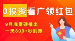 淘热点看广领红包，9月重磅推出，不限制手机数量，手机越多，收益越高，一天8张-柯南聊项目