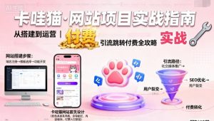 卡哇猫·网站项目，网站搭建与运营以及引流跳转付费-柯南聊项目
