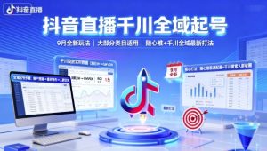 抖音直播千川全域起号，9月全新玩法，大部分类目适用，随心推以及千川全域最新打法-柯南聊项目