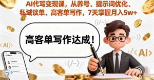 AI代写变现课，从养号、提示词优化、私域谈单、高客单写作，7天掌握月入5w-柯南聊项目