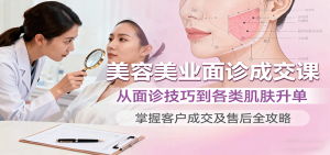 美容美业面诊成交课，从面诊技巧到各类肌肤升单，掌握客户成交及售后全攻略-柯南聊项目