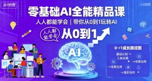 零基础AI全能精品课，人人都能学会，带你从0到1玩转AI-柯南聊项目