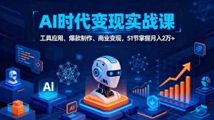 AI时代全场景实战课，工具应用、爆款制作、商业变现，51节掌握月入2万+-柯南聊项目