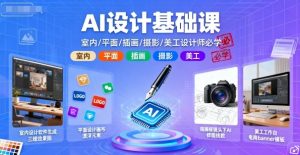 AI设计基础课，室内、平面、插画、摄影、美工设计师必学的-柯南聊项目