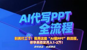 别再打工了！我用这套“AI做PPT”的流程，带学员稳定月入1-2W！-柯南聊项目
