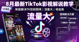 8月最新TikTok影视解说教学，新版解决TK目前困境，流量大，收益高-柯南聊项目