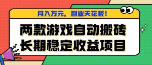 两款游戏自动搬砖，月入万元，长期稳定收益项目，副业天花板！-柯南聊项目