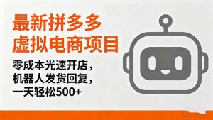 最新拼多多虚拟电商项目，零成本光速开店，机器人发货回复，一天轻松500+-柯南聊项目
