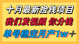 十月最强无门槛捡钱项目，支付宝分成代运营，我们干活，你分钱！单号月产1w＋-柯南聊项目