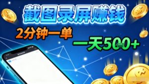 新平台浏览掘金，截图录屏就能賺钱，2分钟一单，不限时间，不限单量，一天5张+【揭秘】-柯南聊项目