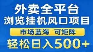 外卖全平台浏览挂G风口项目市场蓝海可矩阵轻松日入5张【揭秘】-柯南聊项目