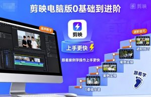 剪映电脑版0基础到进阶，跟着案例学操作上手更快-柯南聊项目