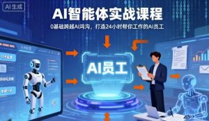 Ai智能体实战课程，0基础跨越Ai鸿沟，打造24小时帮你工作的Ai员工，打破常规，以实战定义Ai-柯南聊项目