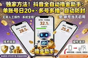 独家方法！最新抖音系列全自动挂G撸金助手，单账号一天20+，多号多撸，自动防封【揭秘】-柯南聊项目