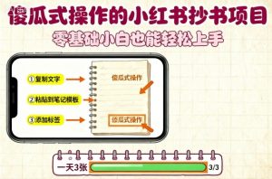 傻瓜式操作的小红书抄书项目，会复制粘贴就行，零基础小白也能一天3张-柯南聊项目