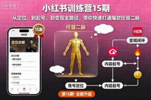 小红书训练营15期，从定位、到起号、到变现全路径，带你快速打通爆款任督二脉-柯南聊项目