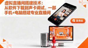 虚拟直播间搭建技术：从软件下载到声卡调试,一部手机+电脑搭建专业直播间-柯南聊项目