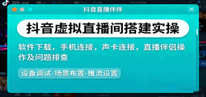 抖音虚拟直播间搭建实操、软件下载，手机连接，声卡连接，直播伴侣操作及问题排查-柯南聊项目