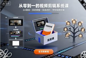 从零到一的视频剪辑系统课，从0基础–系统掌握–实战进阶，学拍视频剪辑-柯南聊项目