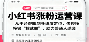 小红书涨粉运营课：从平台逻辑到多维度定位，传授挣钱 “核武器”，助力普通人逆袭-柯南聊项目