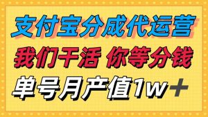 十月最强捡钱项目，支付宝分成代运营，我们干活，你等着分钱！单号月产…-柯南聊项目