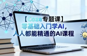 【Coze专题课】零基础入门学AI，人人都能精通的AI课程-柯南聊项目