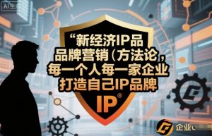 新经济IP品牌营销方法论，每一个人每一家企业都应该打造自己IP品牌-柯南聊项目