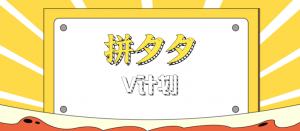 拼夕夕无脑搬砖项目，多多V计划看完直接可以上手，新手小白一天轻松200+-柯南聊项目