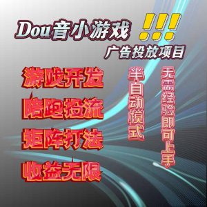 抖音小游戏广告推广项目，2025最新实测落地，单日收益300+-柯南聊项目