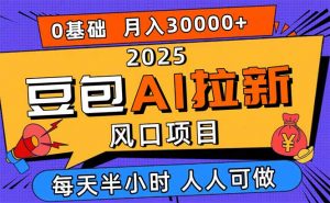 2025豆包AI拉新风口项目，0粉0基础月入3W+，新手小白轻松学会-柯南聊项目