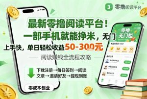 最新零撸阅读平台！一部手机就能挣米，无门槛上手快，单日轻松收益50-3张【揭秘】-柯南聊项目