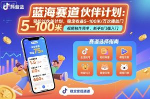 抖音蓝海赛道,轻松过伙伴计划,视频制作简单,万次播放收益在5-100米,稳定收益-柯南聊项目