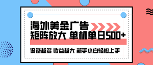 海外美金广告全自动挂机，单机单日500+可矩阵放大设备越多收益越大，新…-柯南聊项目