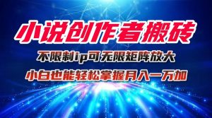 小说创作者搬砖玩法，不限制IP简单无脑 可矩阵无限放大小白也能实现轻…-柯南聊项目