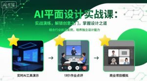 AI平面设计实战课，实战演练，解锁创意之门，掌握设计之道-柯南聊项目