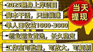 稳定八年美金掘金2.0脚本干活，只需躺赚。单人日收益1000-3000可批量、…-柯南聊项目