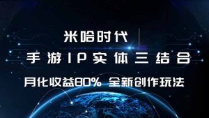 米哈时代 游戏和IP的结合 月收益80%+ 全新创作-柯南聊项目