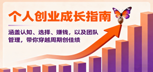 个人创业成长指南：涵盖认知、选择、赚钱，以及团队管理，带你穿越周期创佳绩-柯南聊项目