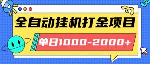 最新全自动挂机玩法长期稳定单日收益1000-2000-柯南聊项目