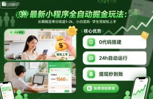 最新小程序全自动掘金玩法，长期稳定单日收益1-2k，小白宝妈，学生党轻松上手【揭秘】-柯南聊项目