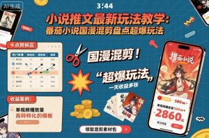 小说推文最新玩法教学，番茄小说国漫混剪盘点超爆玩法，全程干货，一天收益多张-柯南聊项目