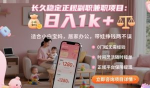 长久稳定正规副职兼职项目，日入1k+，适合小白宝妈，居家办公，带娃挣钱两不误【揭秘】-柯南聊项目