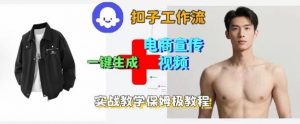 Coze扣子工作流一键生成电商宣传视频，实战保姆级搭建教程-柯南聊项目