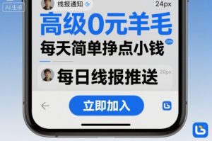 高级0元羊毛线报社群项目，每天简单挣点小钱-柯南聊项目